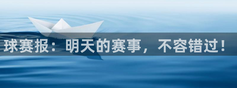  球赛报：明天的赛事，不容错过！