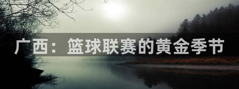 广西：篮球联赛的黄金季节