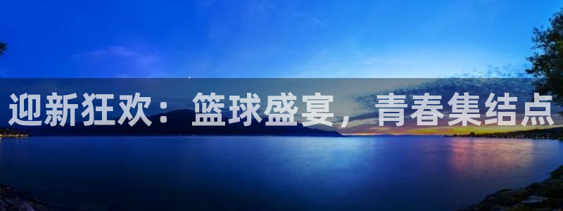 jn江南·体育：迎新狂欢：篮球盛宴，青春集结点