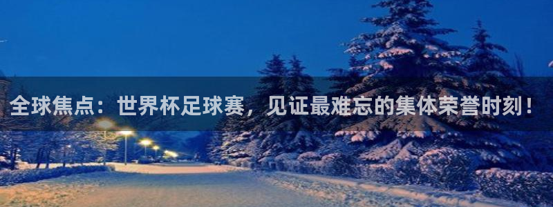 jn江南·体育最新官网入口：全球焦点：世界杯足球赛，见证最难